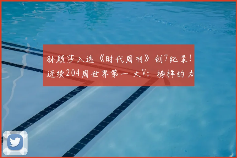孙颖莎入选《时代周刊》创7纪录！连续204周世界第一 大V：榜样的力量