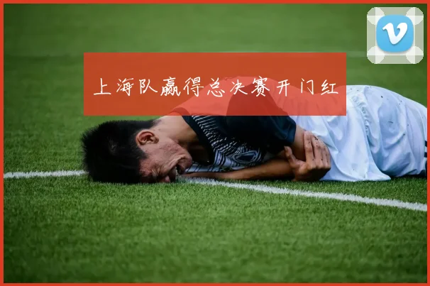 上海队赢得总决赛开门红