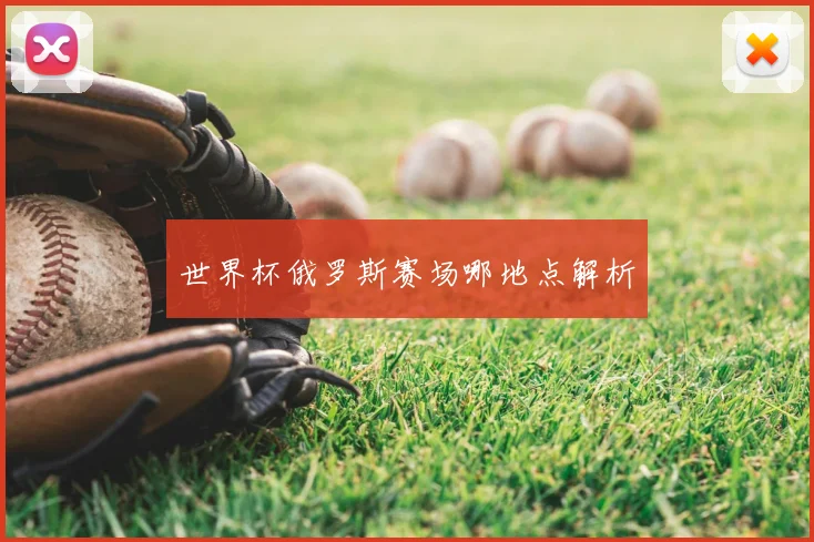 世界杯俄罗斯赛场哪地点解析