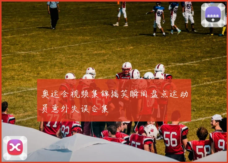 奥运会视频集锦搞笑瞬间盘点运动员意外失误合集