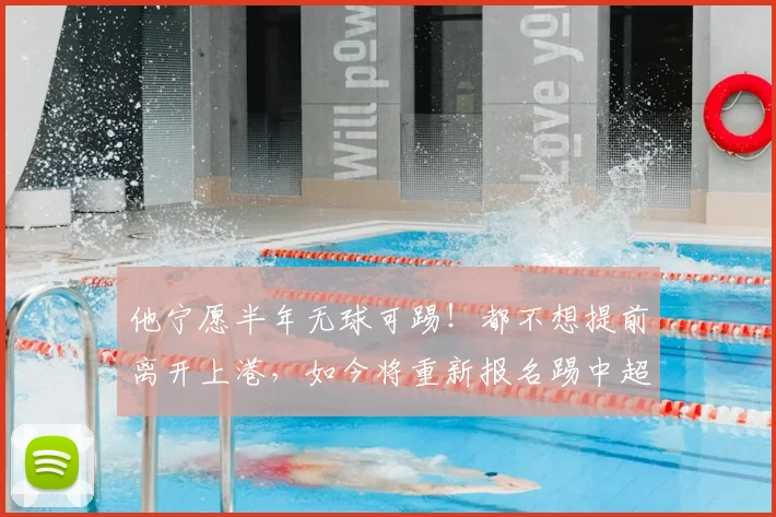 他宁愿半年无球可踢！都不想提前离开上港，如今将重新报名踢中超_1