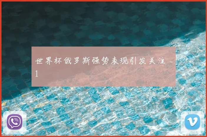 世界杯俄罗斯强势表现引发关注 _1