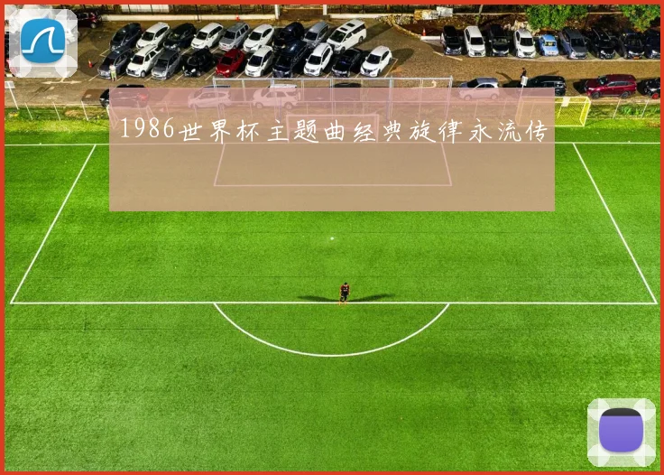 1986世界杯主题曲经典旋律永流传