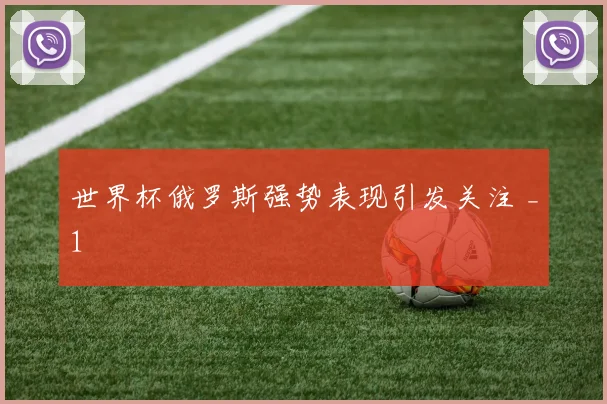 世界杯俄罗斯强势表现引发关注 _1