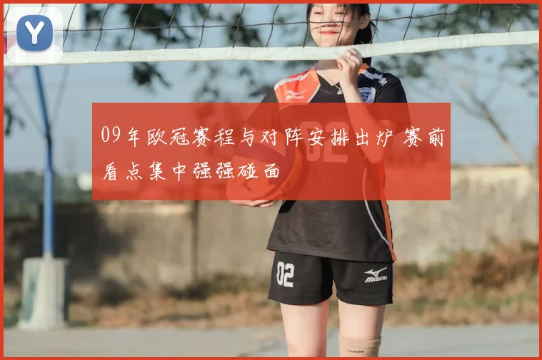 09年欧冠赛程与对阵安排出炉 赛前看点集中强强碰面