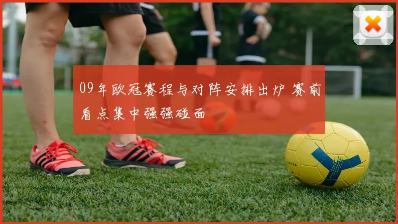 09年欧冠赛程与对阵安排出炉 赛前看点集中强强碰面