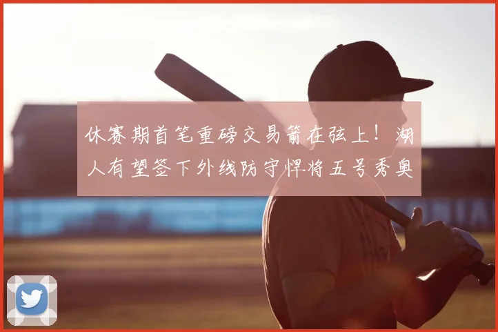 休赛期首笔重磅交易箭在弦上！湖人有望签下外线防守悍将五号秀奥科罗_1_NBA_骑士