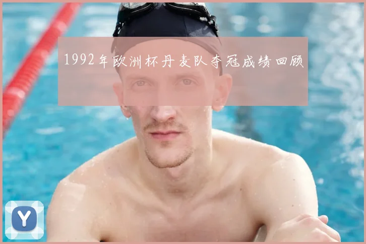 1992年欧洲杯丹麦队夺冠成绩回顾