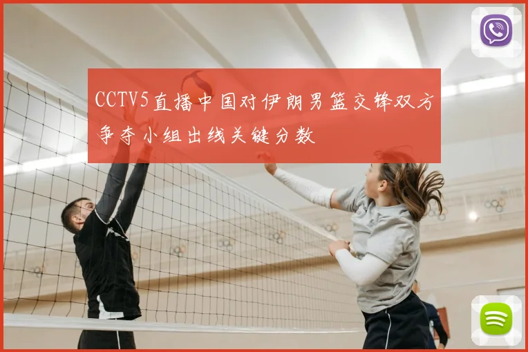 CCTV5直播中国对伊朗男篮交锋双方争夺小组出线关键分数