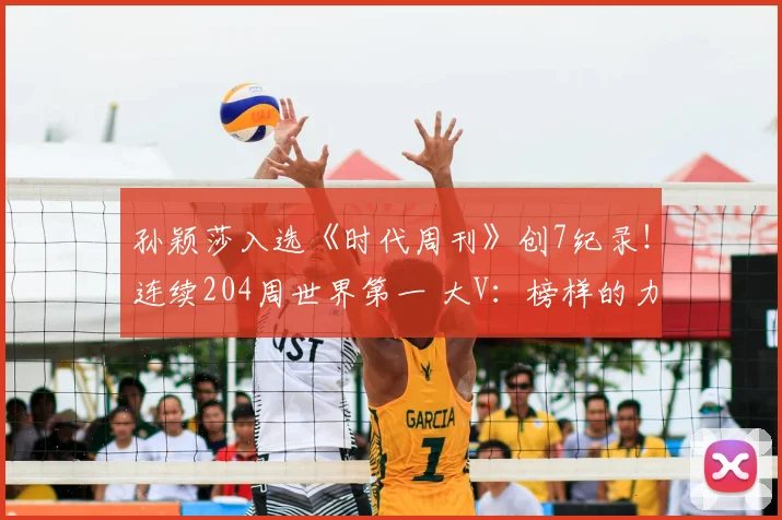 孙颖莎入选《时代周刊》创7纪录！连续204周世界第一 大V：榜样的力量