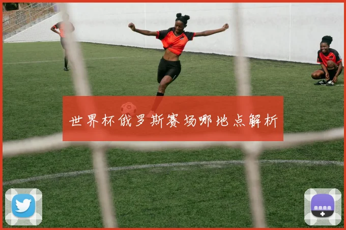 世界杯俄罗斯赛场哪地点解析