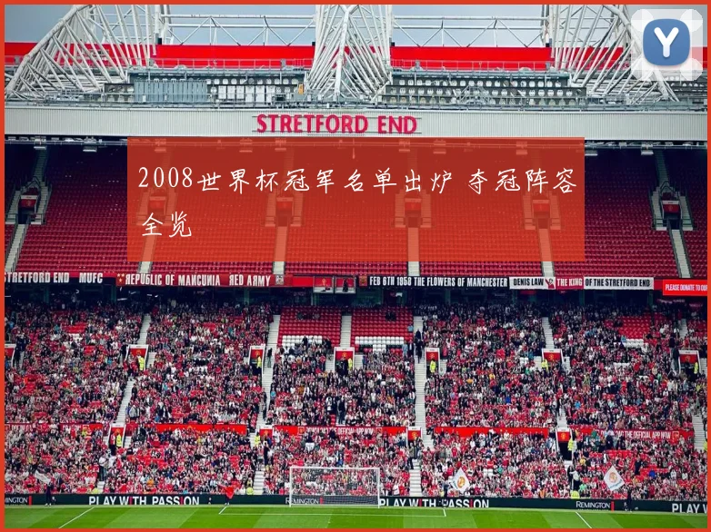 2008世界杯冠军名单出炉 夺冠阵容全览