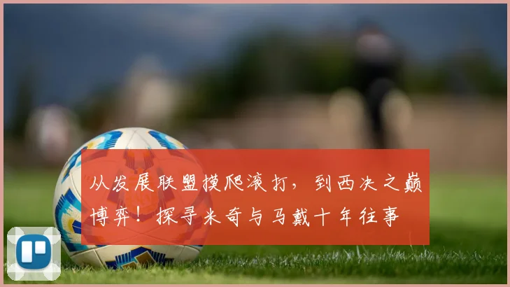 从发展联盟摸爬滚打，到西决之巅博弈！探寻米奇与马戴十年往事