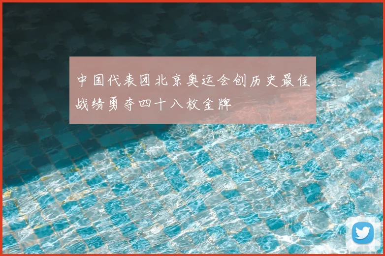 中国代表团北京奥运会创历史最佳战绩勇夺四十八枚金牌