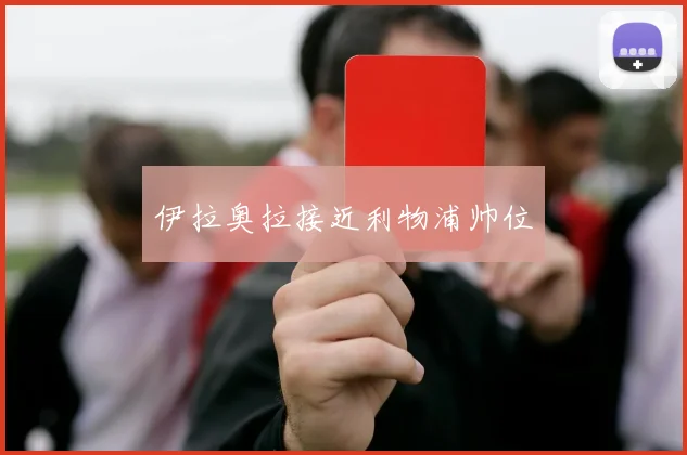 伊拉奥拉接近利物浦帅位