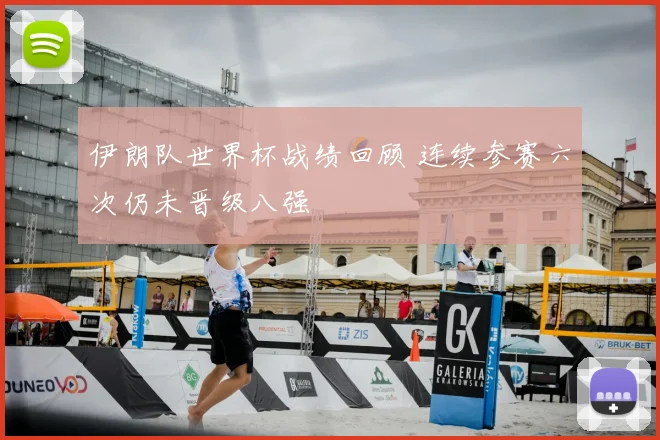 伊朗队世界杯战绩回顾 连续参赛六次仍未晋级八强