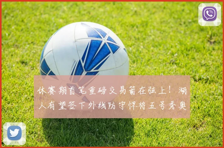 休赛期首笔重磅交易箭在弦上！湖人有望签下外线防守悍将五号秀奥科罗_1_NBA_骑士