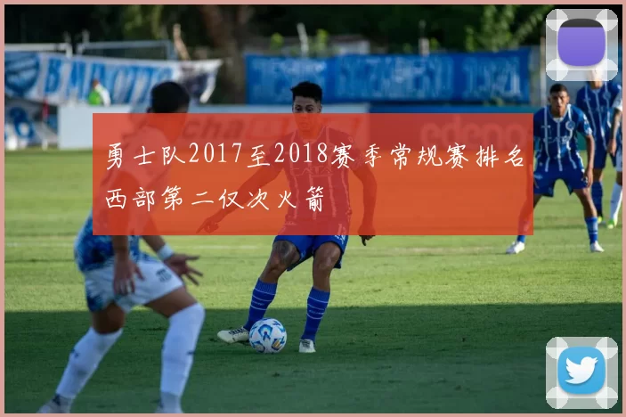 勇士队2017至2018赛季常规赛排名西部第二仅次火箭