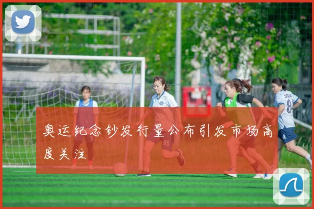 奥运纪念钞发行量公布引发市场高度关注