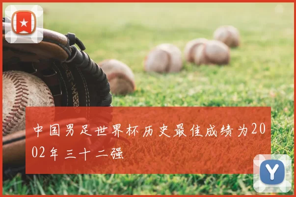 中国男足世界杯历史最佳成绩为2002年三十二强