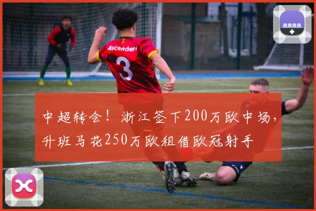 2-1, 2-0，亚冠联赛8强更新，日本豪门不放水，成都蓉城渔翁得利